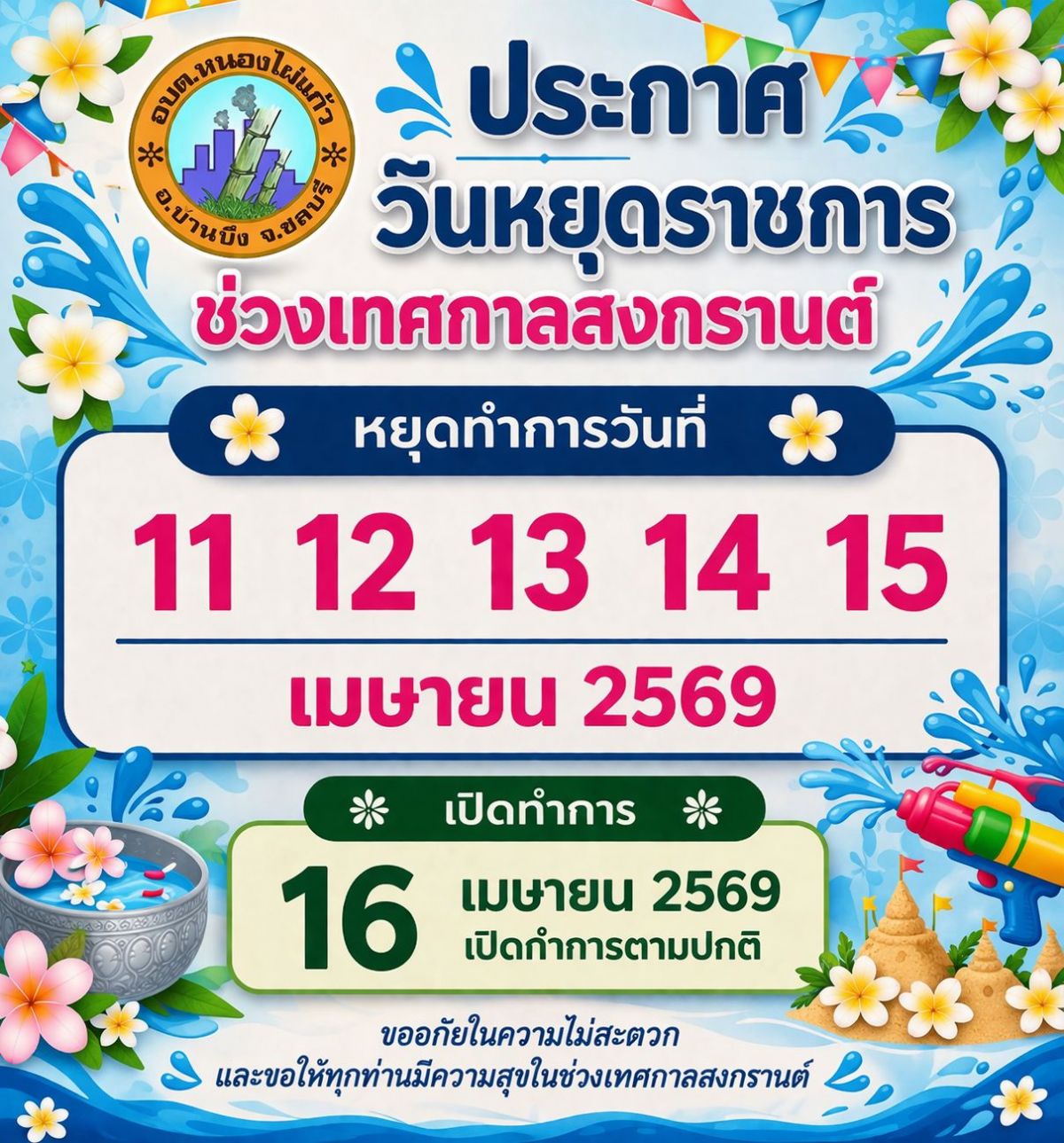 องค์การบริหารส่วนตำบลหนองไผ่แก้ว
