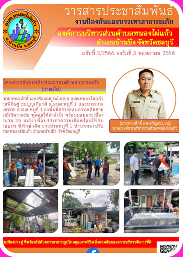 องค์การบริหารส่วนตำบลหนองไผ่แก้ว
