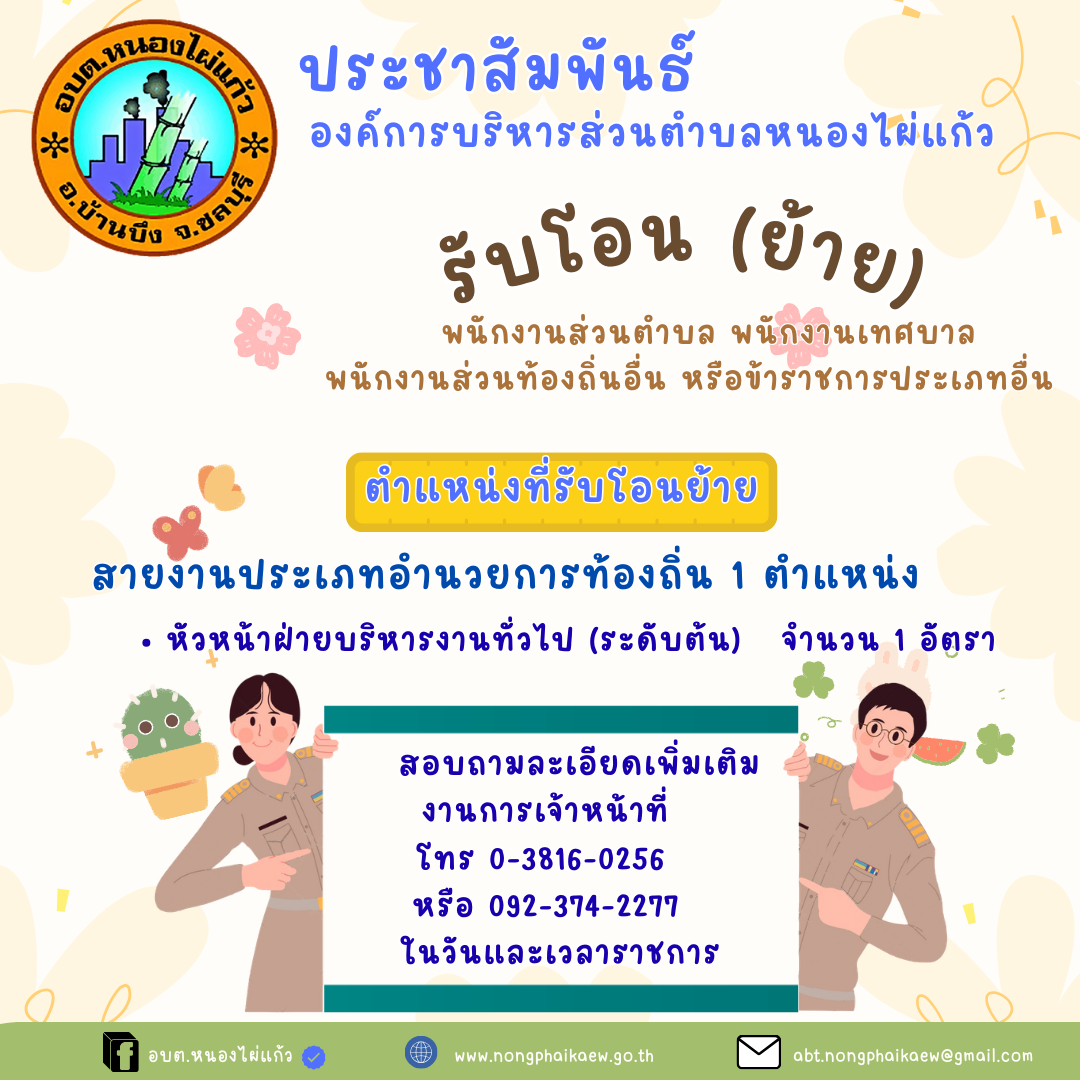 องค์การบริหารส่วนตำบลหนองไผ่แก้ว